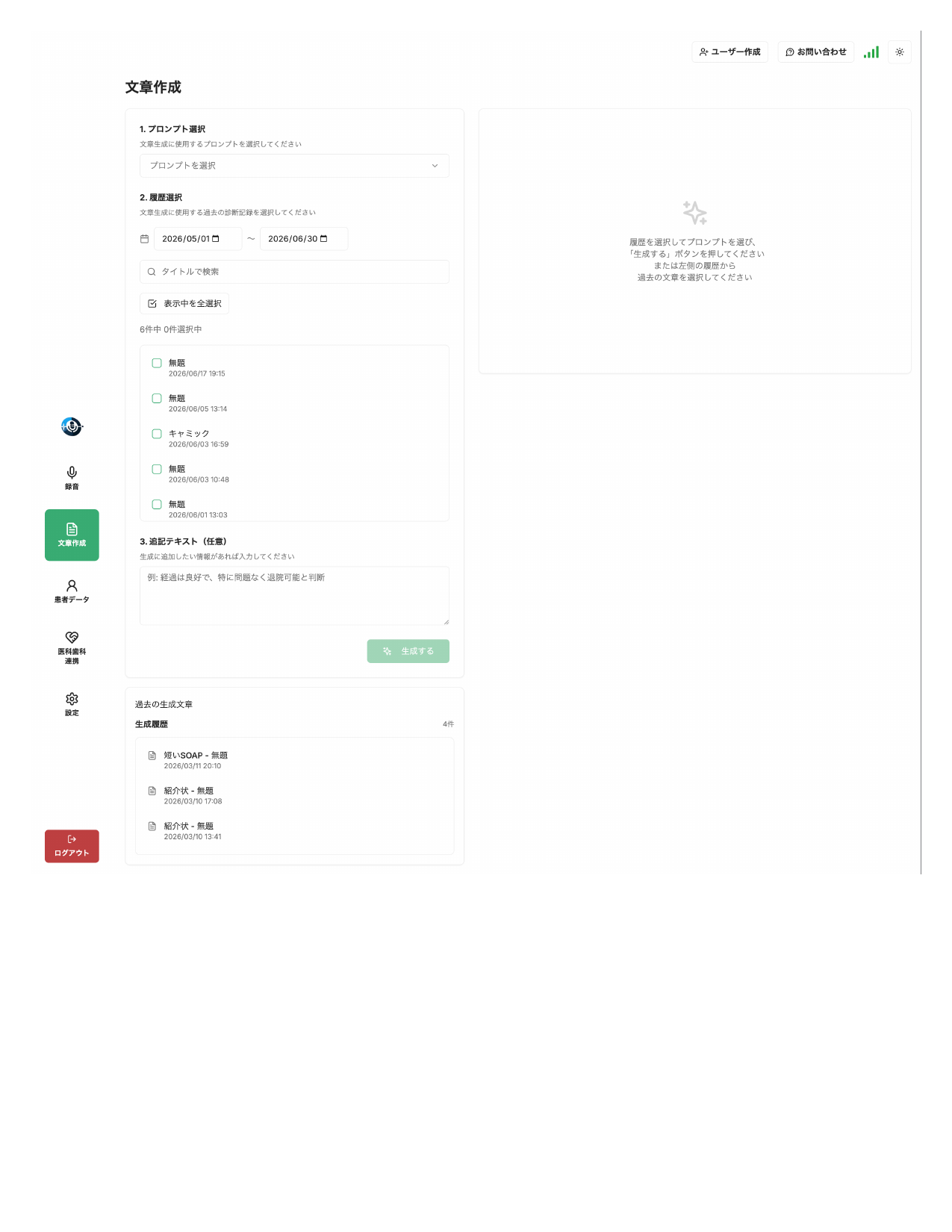 VoiceChartの文書作成画面。プロンプト選択、履歴選択、追記テキスト、生成履歴が表示されている。